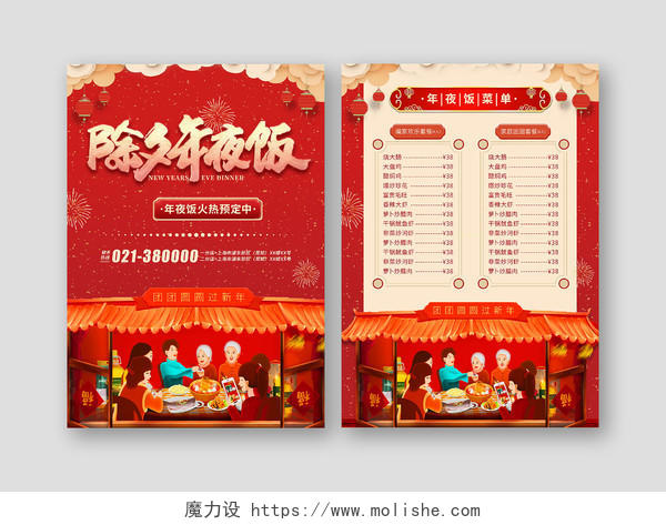 红色新年除夕年夜饭火热预定中年夜饭菜单春节菜单